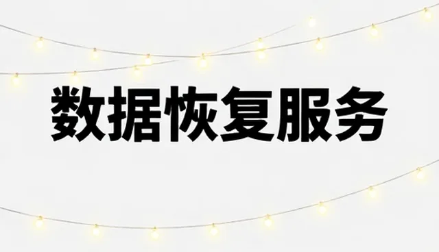 数据恢复服务在家庭环境中的维护与使用建议